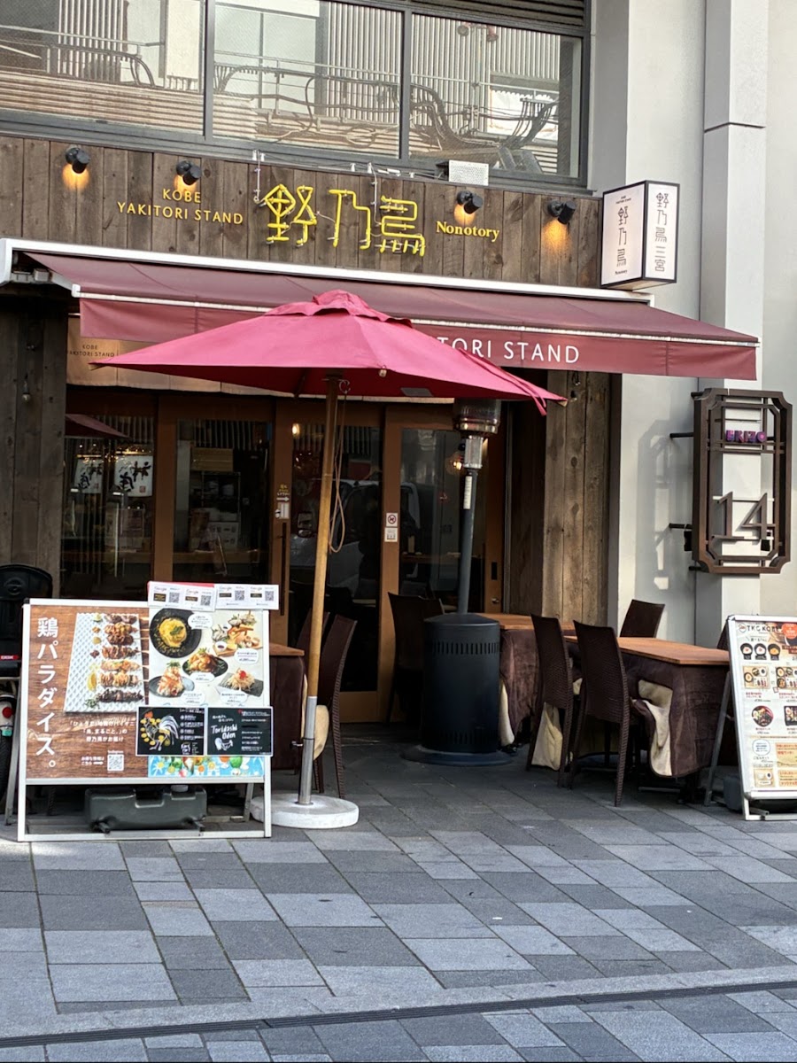 Kobe Yakitori Stand 野乃鳥 三宮 Photos 2